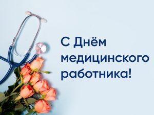 den-medicinskogo-rabotnika-7852