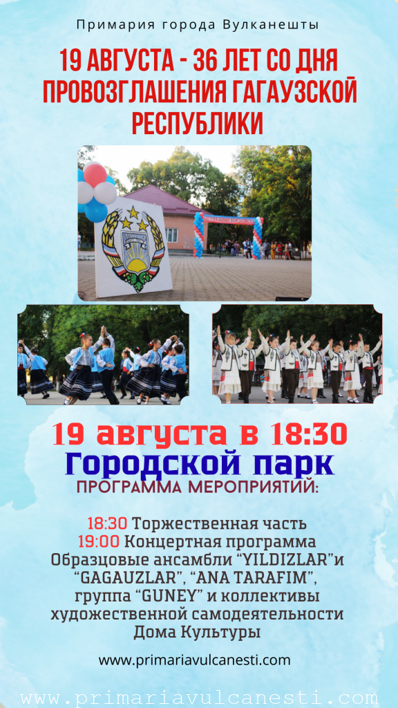 19 августа Гагаузия